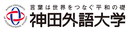 神田外語大学 Kanda University of International Studies